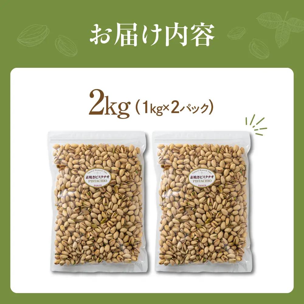 素焼き ピスタチオ 計2kg｜ピスタチオ 