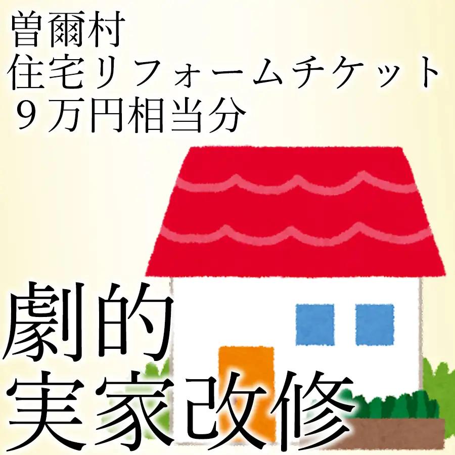 立花商会リフォームチケット9万円相当分