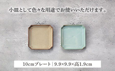 【美濃焼】隅切 プレート 16cm・10cm 2サイズ4点セット イラボベージュ×イラボトルコ【一洋陶園】食器 皿 プレート スクエアプレート 角皿 小皿 取り皿 ケーキ皿 シャビー ベージュ エクリ