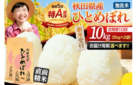 《令和8年産 新米受付》《定期便10ヶ月》【無洗米】通算5回特A 秋田県産ひとめぼれ 10kg(5kg×2袋)×10回  お届け周期調整 隔月に調整OK お米 米 こめ 藤岡農産 [米 無洗米 白米 特A 精米 秋田県 東北 お米 ひとめぼれ 小袋 小分け 直前精米 おいしい米 おすすめ]