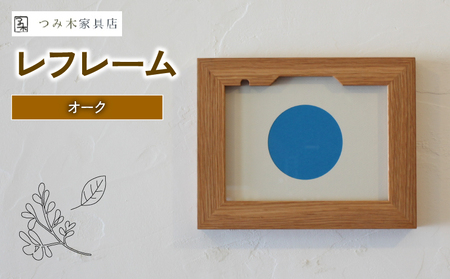 レフレーム　オーク 写真 お祝い 木製 ウッドフレーム 記念品 記念日 フォトフレーム 写真たて フォトスタンド プレゼント 贈り物 贈答