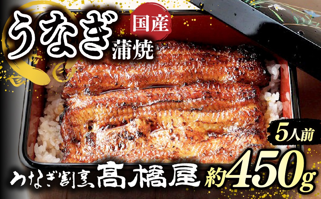 
                  うなぎ蒲焼 うなぎ 国産 5人前 約450g | うなぎ ウナギ unagi 国産鰻 こくさんうなぎ 蒲焼 蒲焼き かばやき 国産 魚介 海鮮 魚 鰻 うなぎ ウナギ 蒲焼国産 惣菜 おかず 鰻の蒲焼 冷凍 四代目 銀座 杉戸町本店 明治創業 老舗 伝統 国産 土用丑の日 丑の日 備長炭 秘伝のタレ お祝い ご褒美 高橋屋 髙橋屋 銀座髙橋屋 埼玉県 杉戸町
                