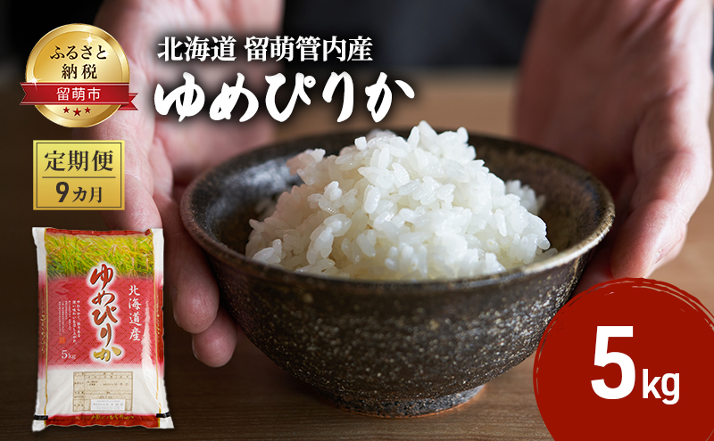 
米 定期便 9ヶ月 北海道 ゆめぴりか 5kg 留萌管内産 お米 特A 特A米 こめ コメ おこめ 白米 ふるさと納税米 ふるさと 留萌 定期 お楽しみ 9回
