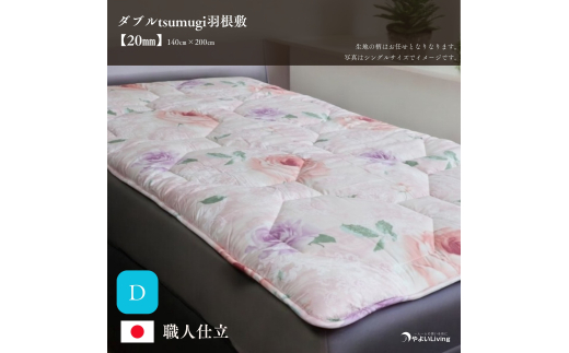 羽根敷ふとん ダブル tsumugi 2cmやよいメディカル入り 布団 敷き布団 敷布団 ふとん 寝具 高反発マットレス マットレス 作り立てをお届け 職人手作り 受注生産 ダウンパワー400dp 無洗剤洗浄 岩手県 盛岡市 東北 岩手 盛岡 やよいLiving