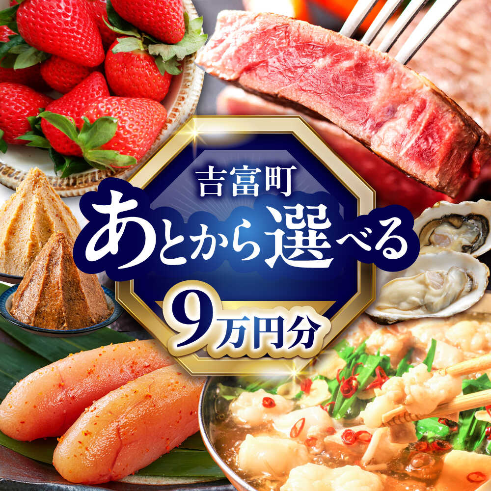 【ふるさと納税】【あとから選べる】吉富町ふるさとギフト 9万円分[BGZZ005] あとからギフト あとからセレクト あとから ギフトカタログ カタログ 後から選べる 後からセレクト ゆっくり選べる 返礼品 牛肉 明太子 お菓子 人気 おすすめ 贈り物 9万