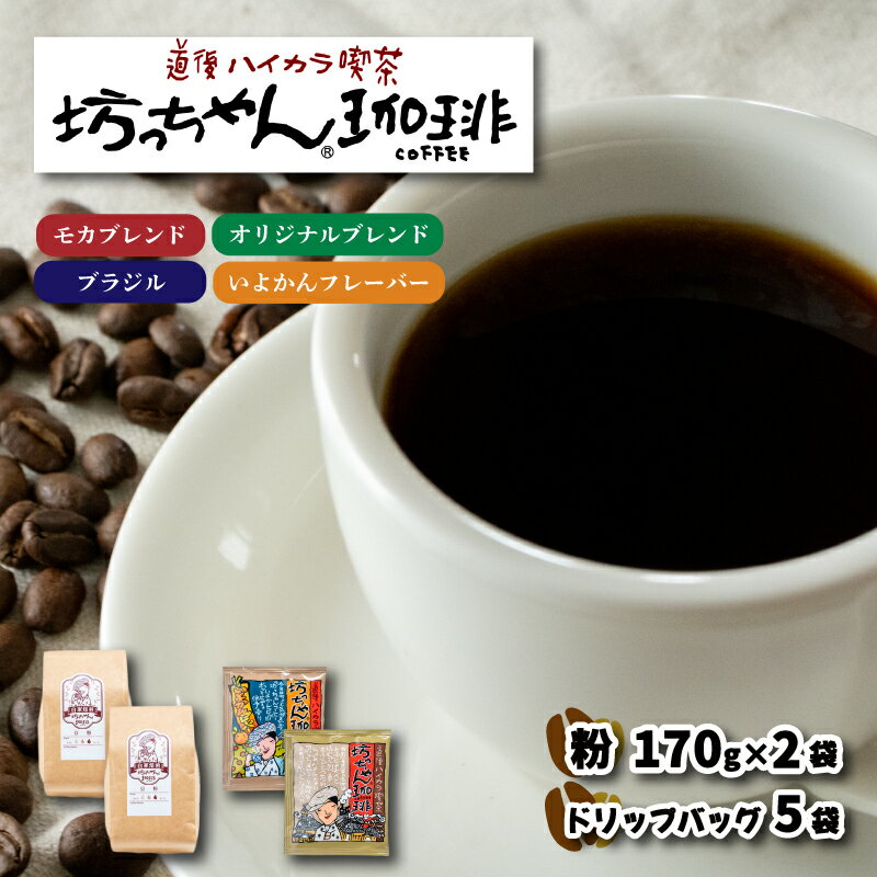 【ふるさと納税】 コーヒー ドリップバッグ 2袋 + 粉 340g ( 170g×2袋 ) セット 中煎り モカブレンド ブラジル マンデリン いよかん みかん 自家焙煎 坊っちゃん珈琲 新鮮 愛媛県 松山市