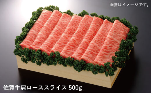 【すき焼き・しゃぶしゃぶを最高級のお肉で】佐賀牛肩ローススライス 500g【佐賀県農業協同組合】 [FBE008]