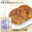 【ふるさと納税】〈茨城県産もち米使用〉手焼き煎餅　ぬれせんべい 1袋6枚入り×5袋 計30枚