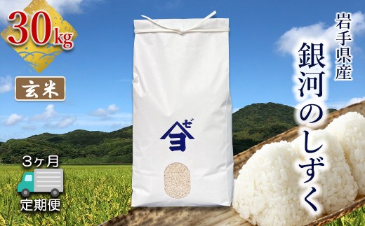 【定期便3か月】岩手県産 銀河のしずく 30kg 玄米 【2595】