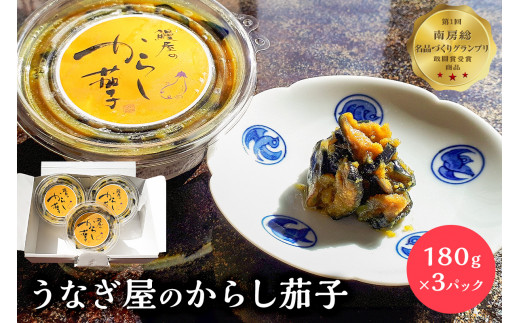 うなぎ屋のからし茄子 3パック  mi0035-0016