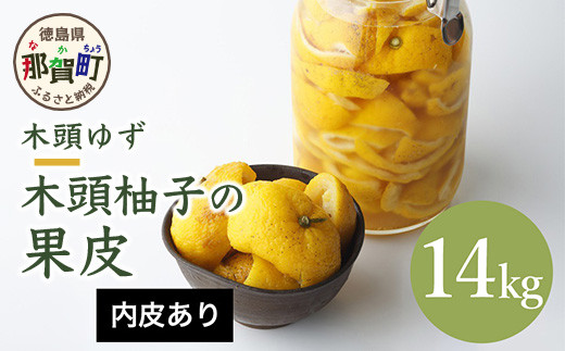 【業務用】木頭柚子の果皮【内皮あり(ふさ有り)】合計14kg(1kg x 14袋) 冷凍 柚子 ゆず ユズ 木頭ゆず スイーツ お菓子 風呂 ゆず風呂 温泉 柚子皮