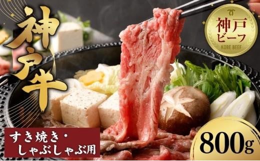 
【迎春年内お届け便】【冷凍便】【辰屋】神戸牛すき焼き／しゃぶしゃぶ用（800g）
