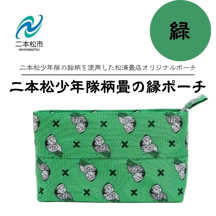 二本松少年隊柄：畳の縁ポーチ～緑～【松浦畳店】