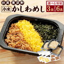 【ふるさと納税】折尾 東筑軒 冷凍 かしわめし 〈選べる〉 3食 または 6食 かしわ飯 鶏肉 ご当地グルメ 駅弁 弁当 お弁当 ご飯 お取り寄せ 国産 送料無料