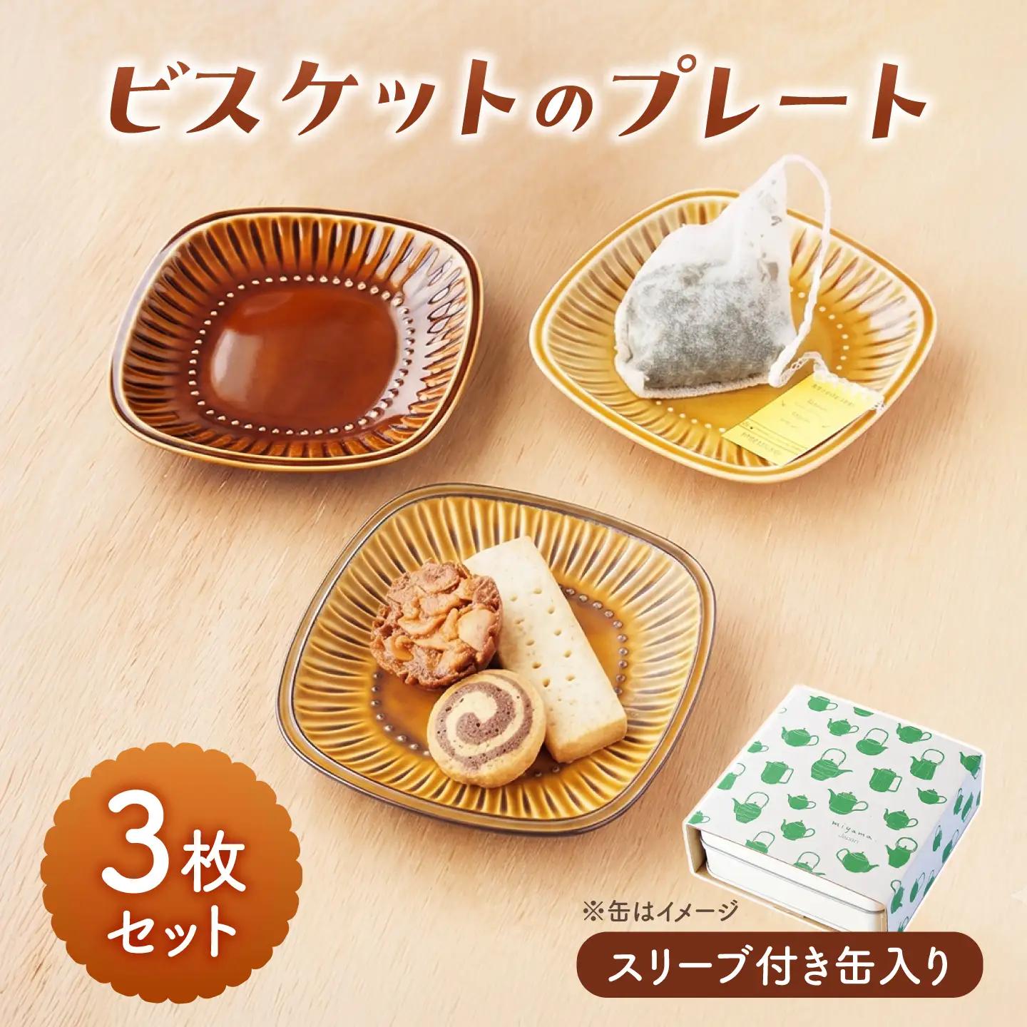 【美濃焼】 miyama. 缶に入ったビスケットのプレート3枚セット 瑞浪市 / ミヤマプランニング 食器 小皿 プレート 皿 デザート皿 カトラリーレスト ティーバッグトレイ アクセサリートレイ[AZCM117]