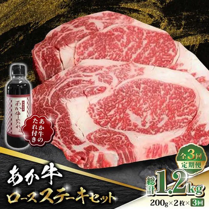 【全3回定期便】あか牛 ロース ステーキ セット 200g×2枚【有限会社 三協畜産】 国産 赤身 赤牛 褐牛 あかうし [ZEB053]