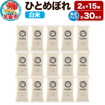 ふるさと納税 名取市 10月以降発送【ギフト・小分け15袋】ひとめぼれ 30合 令和8年産|21_lft-131501