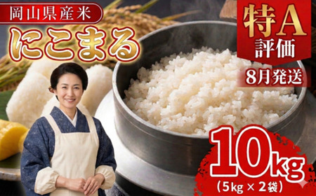 【期間限定寄附額】最高評価「特A」令和7年産 岡山県産米「 にこまる」 10kg　＜8月発送＞