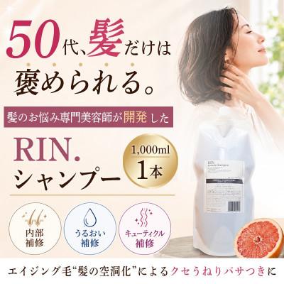 ふるさと納税 高槻市 RIN. 美容液アミノ酸シャンプー詰め替え　1,000ml【髪の悩み専門美容師が作った】