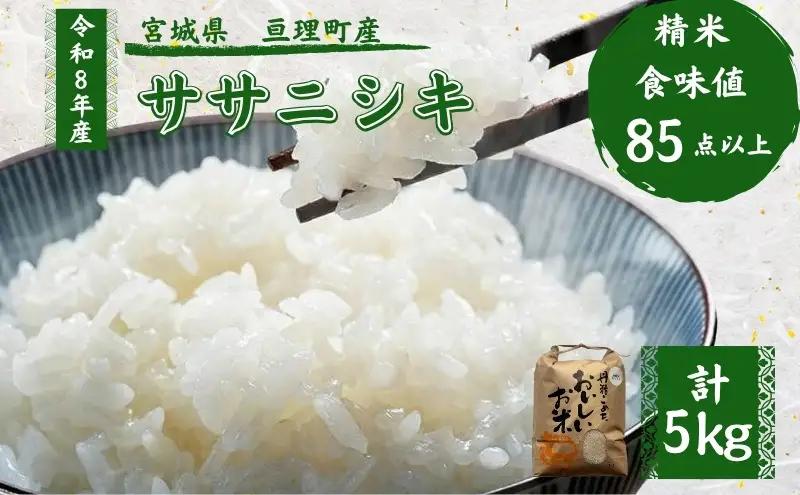 令和8年産 精米 ササニシキ 5kg 