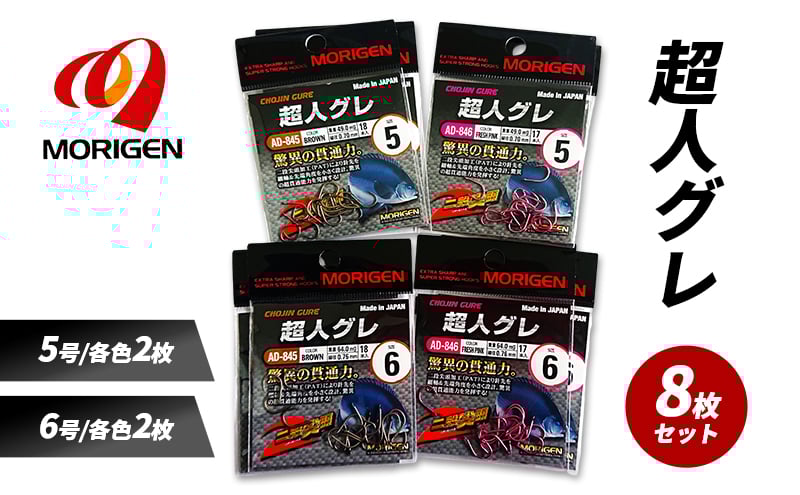 
            もりげん(MORIGEN)　釣針　超人グレ　8枚セット(5号/各色2枚・6号/各色2枚) ［ 釣り　釣り針　海釣り］
          