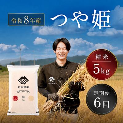 ふるさと納税 川西町 【発送月固定定期便】つや姫(精米) 5kg 山形県産全6回