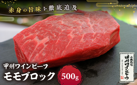 JAS認証 甲州ワインビーフ モモブロック 500g ステーキ用 小林牧場 甲州牛 国産 赤身 肉 牛肉 ビーフ 高級 ジューシー とろける 旨味 モモ ローストビーフ 山梨県 甲斐市 A-6