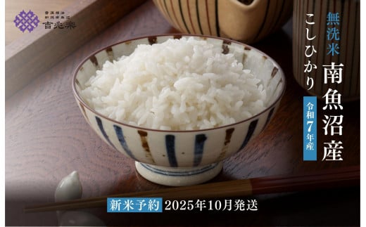 【令和7年産新米予約　頒布会】南魚沼産こしひかり無洗米2kg×全6回【2025年10月中旬以降順次発送予定】