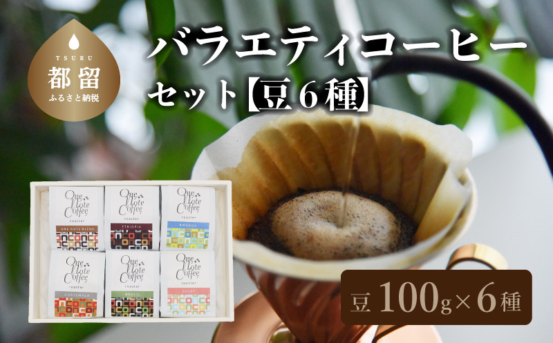
山梨県 都留市【コーヒー豆】バラエティ100g 6種セット（豆のまま100g×6個）【OneNote Coffee Roaster】｜煎りたて コーヒー 直送 プレゼント 贈答 珈琲豆 コーヒー豆 珈琲 チョコレート デザート フレーバー 旅行 キャンプ アウトドア ケーキ
