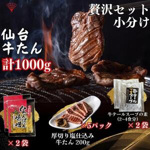 厚切り仙台牛たん 贅沢ギフトセット 牛たん
