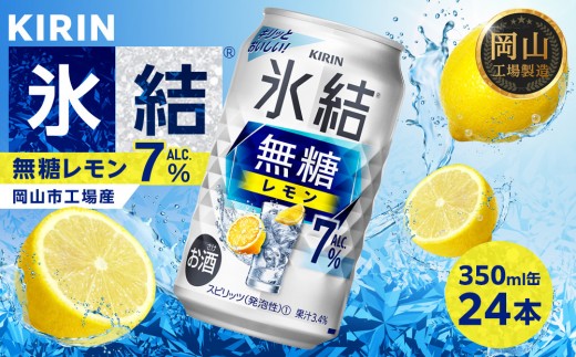 
                  キリン 氷結 無糖 レモン ALC.7% 350ml × 24本（1ケース） ＜岡山市工場産＞ ｜氷結 お酒 アルコール チューハイ  酒 飲料 飲み会 宅飲み 家飲み BBQ ギフト
                