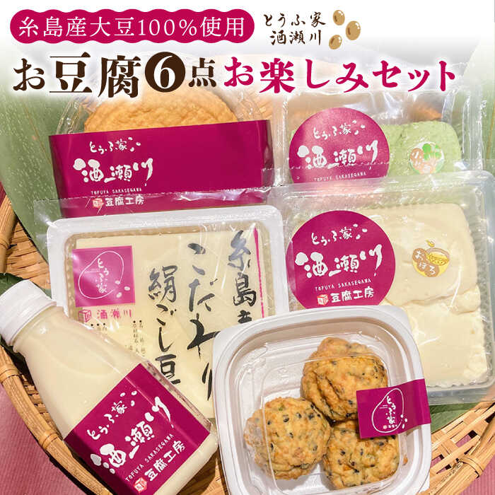 【ふるさと納税】【お中元対象】酒瀬川 お豆腐 お楽しみ Aセット 計6点 糸島市 / とうふ家 酒瀬川 [AZJ013] 10000円 1万円