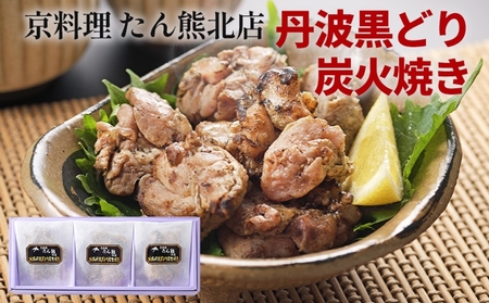 鶏肉 京料理たん熊北店 地鶏丹波黒どり 炭火焼き 鶏肉