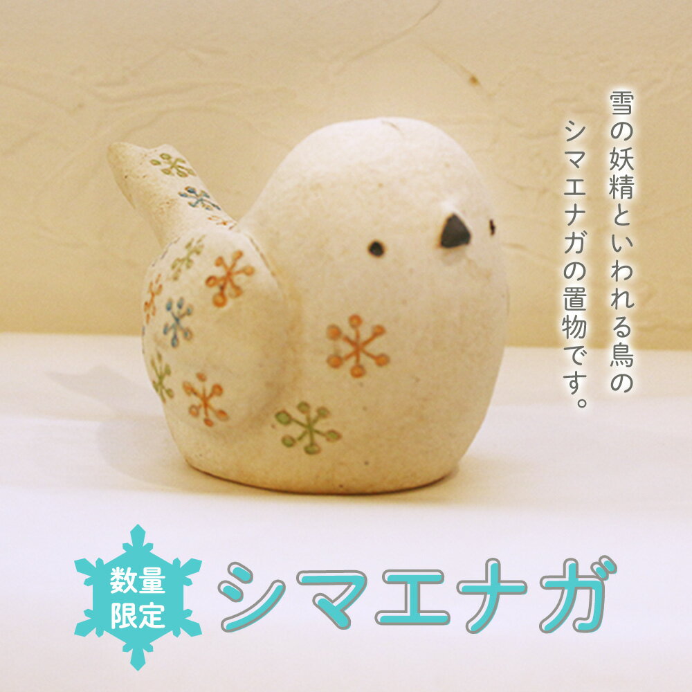 【ふるさと納税】【数量限定】シマエナガ【05007】