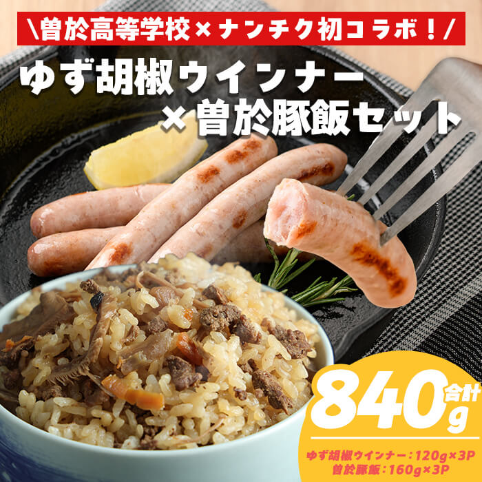 【ふるさと納税】【鹿児島県立曽於高等学校コラボ】＼ナンチクブランド豚『ゆずポーク』使用！／ゆず胡椒ウインナーと曽於豚飯(合計840g) ウインナー ソーセージ 柚子胡椒 ゆず ゆずポーク 豚 炊き込みご飯の素 混ぜ込みご飯の素 ご飯の素 冷蔵 国産 惣菜 総菜 【ナンチク】