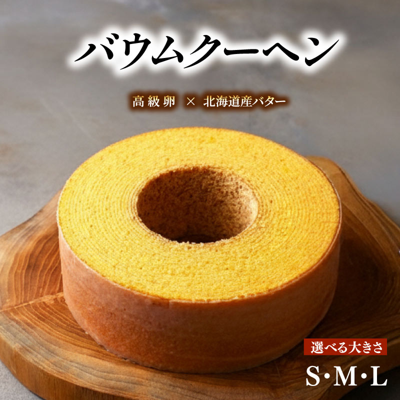【ふるさと納税】 バウムクーヘン 選べる S / M / L 高級卵 北海道産バター メープル 美珠卵 バームクーヘン スイーツ 焼菓子 おやつ デザート スイーツ 洋菓子 おかし お菓子 ギフト プレゼント 贈り物 記念日 ふるさと納税 京都 八幡 パティスリーナチュールシロモト