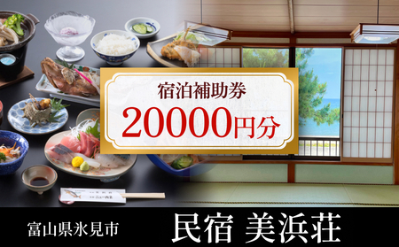 『民宿美浜荘』宿泊補助券20,000円分◆富山県 氷見市 民宿 観光 宿泊 旅行 宿泊券 チケット クーポン 海鮮