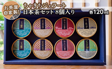 お茶屋自家製！ちゃきちジェラート日本茶セット8個入り F21E-606