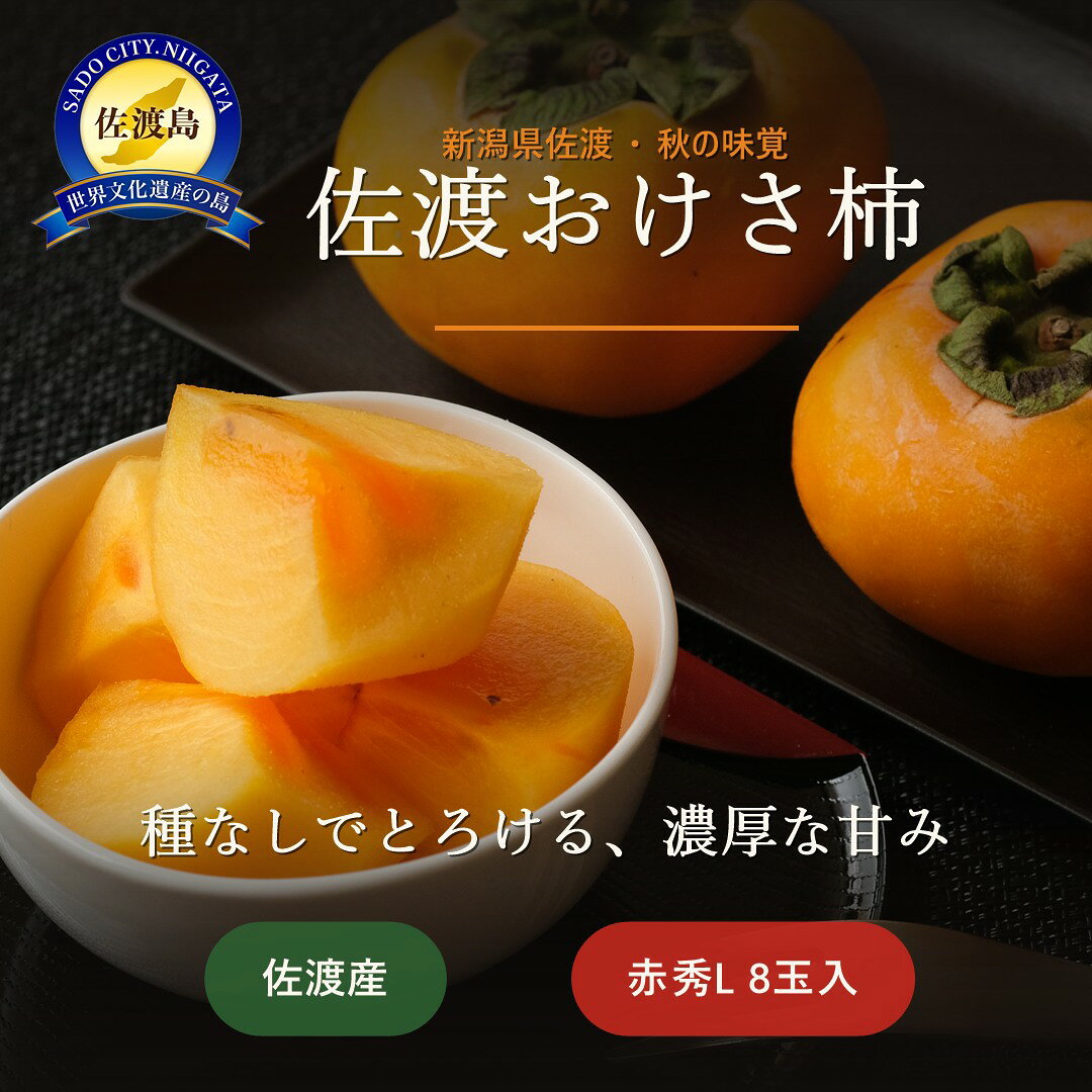 【ふるさと納税】佐渡産おけさ柿 赤秀M 20玉