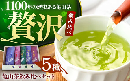 亀山茶飲み比べセット 亀山市/三重茶農業協同組合[AMAG008]