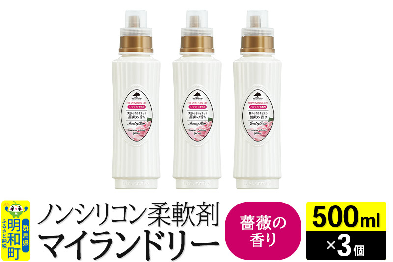 
ノンシリコン柔軟剤 マイランドリー (500ml×3個)【薔薇の香り】
