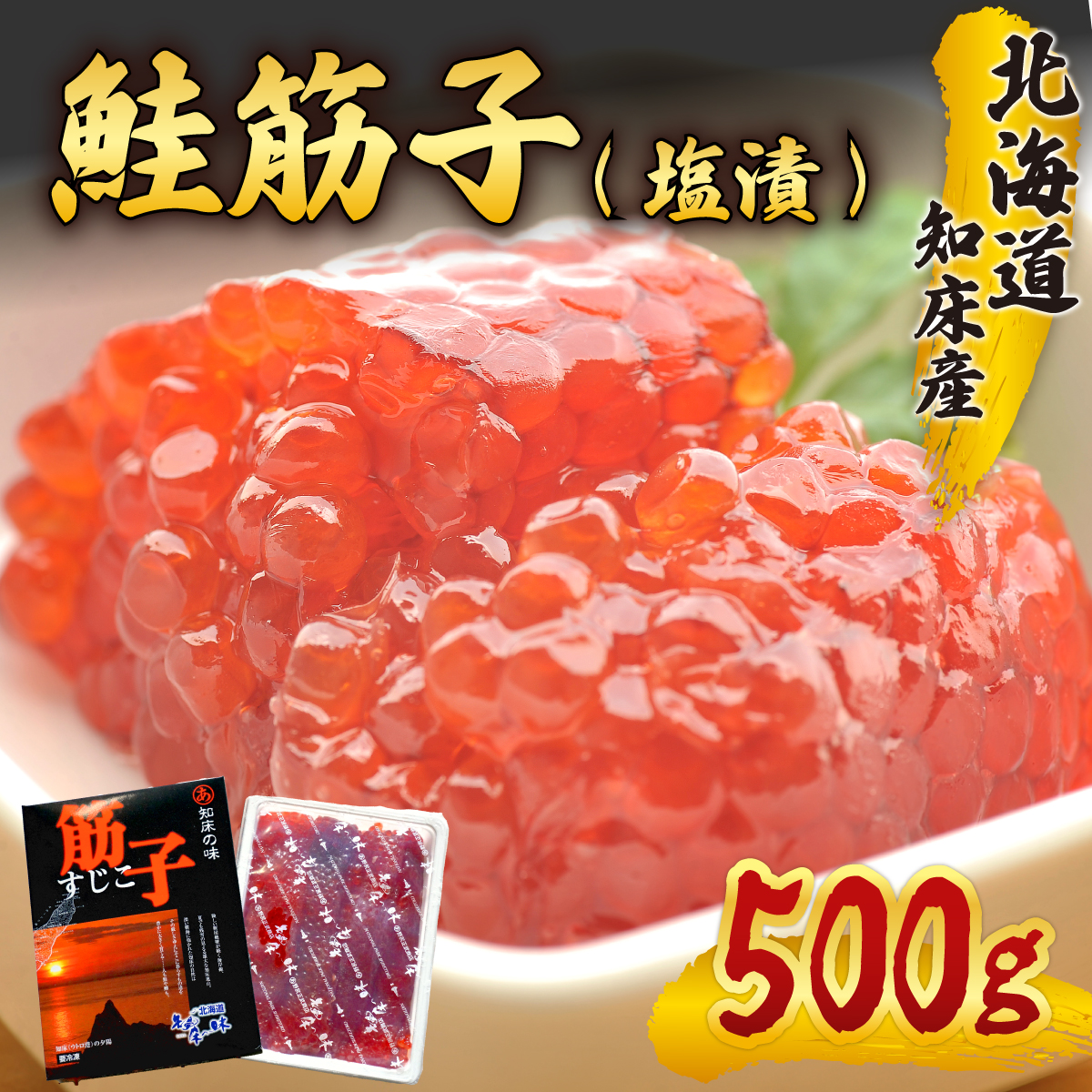 北海道知床産 鮭筋子(塩漬) 500g SHM004