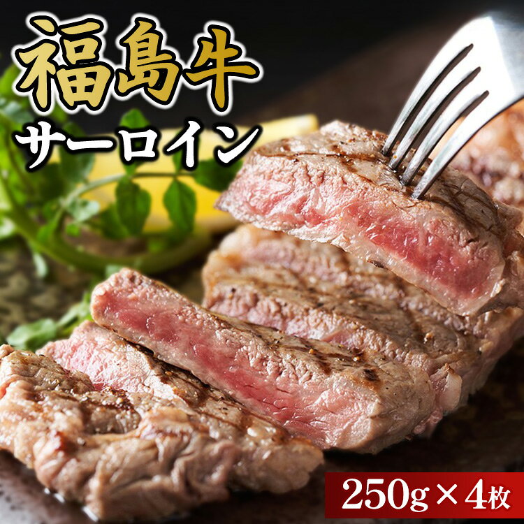 【ふるさと納税】福島牛サーロイン250g×4枚 冷凍 自慢の逸品 | 牛肉 サーロイン ステーキ 国産 ブランド牛 和牛 ローストビーフ 焼肉 すき焼き しゃぶしゃぶ 牛カツ 牛丼 人気 おすすめ 福島牛 福島県 猪苗代
