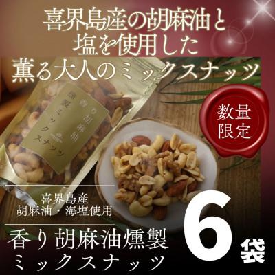 ふるさと納税 喜界町 【希少な国内産!】喜界島産高級ごま油を贅沢に使った燻製ミックスナッツ×6個セット
