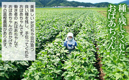 【令和8年産先行予約】 富樫農園の朝採りだだちゃ豆【8月上旬発送】900g (300g×3袋)　早生甘露・甘露　K-820
