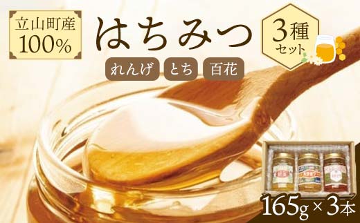 立山町産100％ はちみつ3種セット 165g×3本 国産 蜂蜜 はちみつ ハチミツ れんげ とち 百花 食べ比べ 詰合せ セット パン ヨーグルト 料理 F6T-047