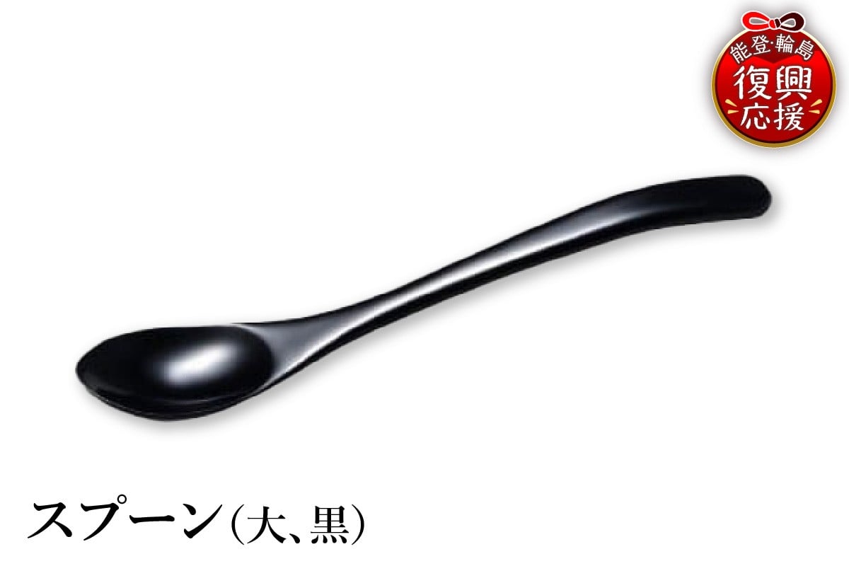 
                  輪島塗　スプーン（大、黒）
                