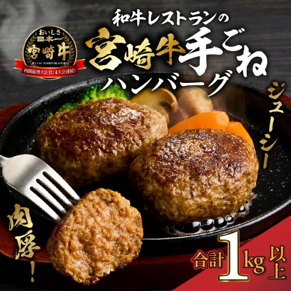 【特製】和牛レストランの宮崎牛手ごねハンバーグ　１キロ以上（ハンバーグ 牛肉 宮崎牛 国産 冷凍 調理済 宮崎 惣菜 手こね てこね 小林市）