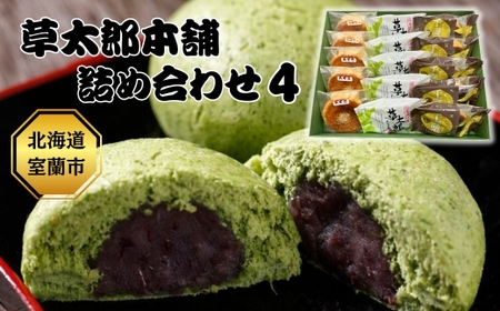 草太郎本舗 詰め合わせ4 【 ふるさと納税 人気 おすすめ ランキング 北海道産 室蘭 和菓子 よもぎ 餅 ヨモギ 小豆 あずき 饅頭 和紙 まんじゅう あんこ 餡子 草餅 セット 詰合せ  北海道 室蘭市 送料無料 】 MROAF003