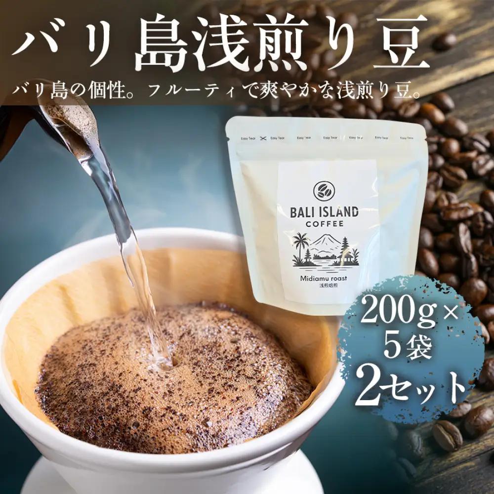 バリ島浅煎り 200g×5袋 2セット コーヒー豆 珈琲豆 浅煎り焙煎 コーヒー 珈琲 ドリップコーヒー スペシャルティコーヒー バリ島産 バリ島コーヒー豆  家カフェ 香川県 高松市